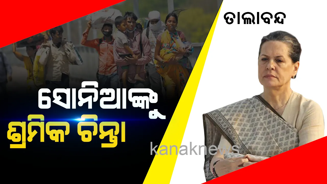  ଲକଡାଉନକୁ ନେଇ ଅସନ୍ତୋଷ ଜାହିର କଲେ ସୋନିଆ ଗାନ୍ଧୀ । କହିଲେ, କରୋନା ମୁକାବିଲା ପାଇଁ ତାଲାବନ୍ଦ ଦରକାର ଥିଲା କିନ୍ତୁ ସୁଚିନ୍ତିତ ଭାବେ ହୋଇନଥିବାରୁ ହଇରାଣ ହେଉଛନ୍ତି ଶ୍ରମିକ ।