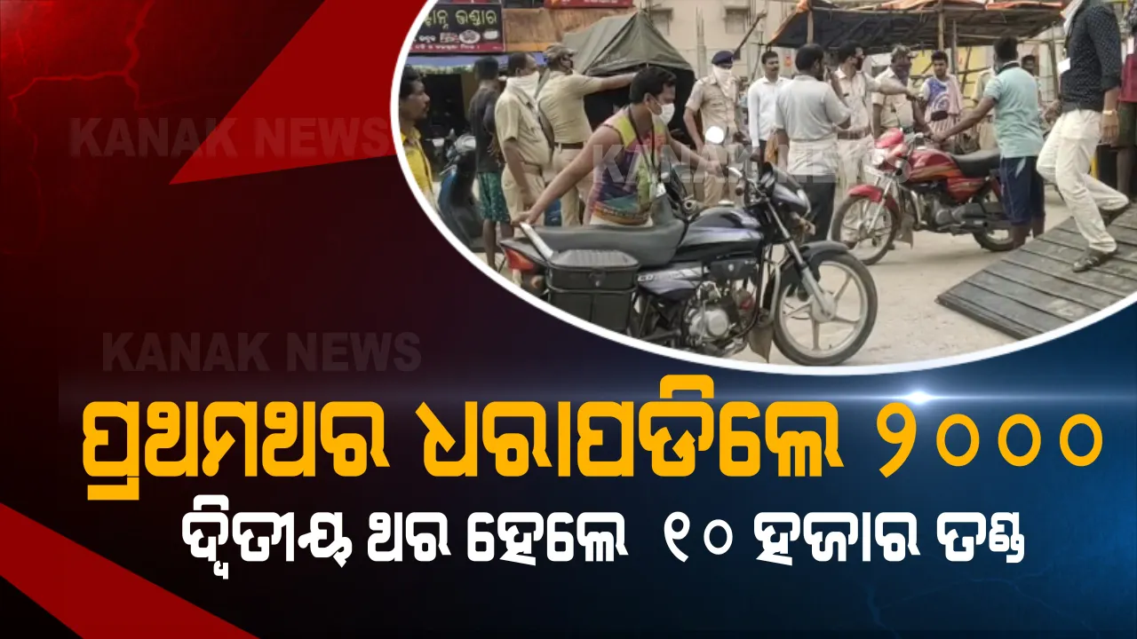  ଅମାନିଆ ଗାଡି ଚାଳକ ହୁସିଆର! ପ୍ରଥମଥର ଧରାପଡିଲେ ୨ ହଜାର...ଦ୍ୱିତୀୟ ଥର ଜବତ ହେଲେ ୧୦ ହଜାର ଟଙ୍କା ତଣ୍ଡ: ଜରିମାନା ଦେବା ପରେ ବି ଥାନାରେ ଗାଡି ରହିବ ଗୋଟିଏ ଦିନ