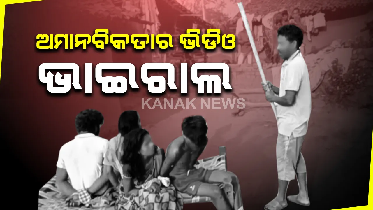  ଭାଇରାଲ ହେଉଛି ମାନବିକତା ଭୁଲି ଯାଇଥିବା ଲୋକଙ୍କ ଭିଡିଓ: ୨ ମହିଳା ଓ ୨ ପୁରୁଷଙ୍କୁ ଖଟରେ ବାନ୍ଧି ନିସ୍ତୁକ ମାଡ; ଭିଡିଓଟି କେଉଁ ଅଂଚଳର ତାହା ଏବେବି ଅସ୍ପଷ୍ଟ