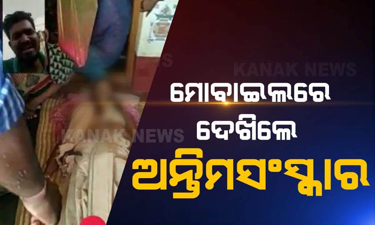  ତାଲାବନ୍ଦ ବେଳେ ନୟାଗଡରୁ ଆସିଲା ସମ୍ବେଦନଶୀଳତାର ଚିତ୍ର: କରୋନା କଟକଣା ପାଇଁ ବାପାଙ୍କ ଶେଷ ଦର୍ଶନ ଲାଗି ଆସିପାରିଲାନି ପୁଅ; ଭିଡିଓ କଲରେ ଦେଖିଲେ ଅନ୍ତିମ ସଂସ୍କାର