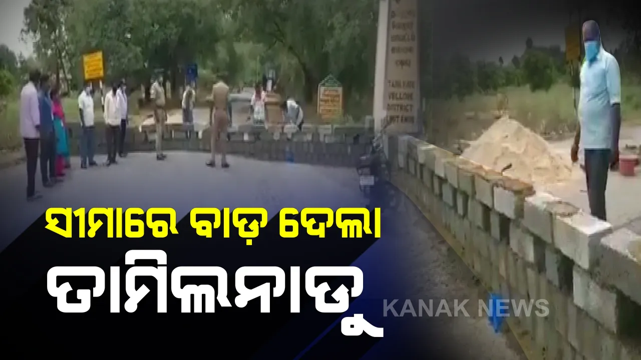  କରୋନା ମୁକାବିଲା ନେଇ ଆନ୍ଧ୍ର ଆପଣେଇଲା ଆମେରିକା ରାସ୍ତା: ବାହାର ଫେରନ୍ତାଙ୍କୁ ଅଟକାଇବା ପାଇଁ ପିଚୁ ରାସ୍ତାକୁ ଖୋଳି ରାତାରାତି ସୀମାନ୍ତରେ ଠିଆ କରିଦେଲେ ଅସ୍ଥାୟୀ ପାଚେରୀ