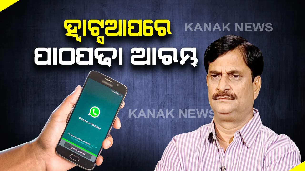  ହ୍ୱାଟ୍ସଆପ ମାଧ୍ୟମରେ ଆରମ୍ଭ ହେଲା ପାଠପଢା । ପ୍ରଥମେ ଖୋର୍ଦ୍ଧା ଜିଲ୍ଲାରେ ଆରମ୍ଭ ହେଲା ବ୍ୟବସ୍ଥା । ସୂଚନା ଦେଲେ ଗଣଶିକ୍ଷା ମନ୍ତ୍ରୀ ସମୀର ଦାସ