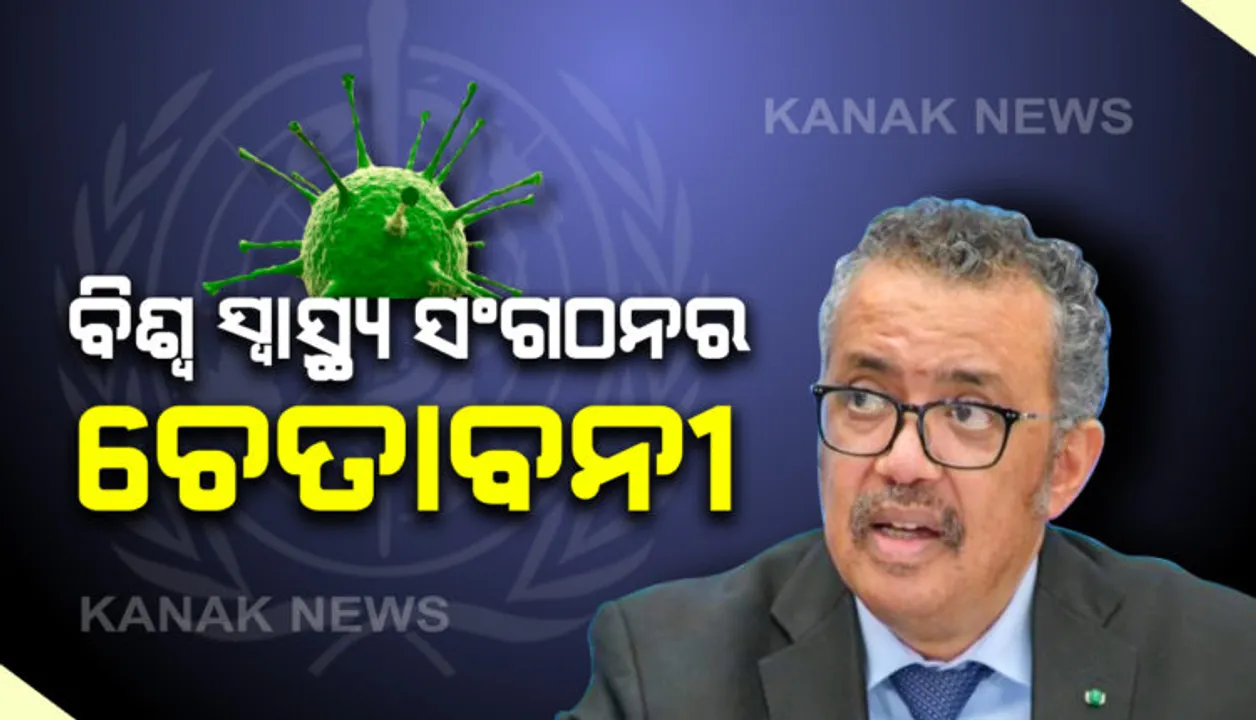 କରୋନାକୁ ନେଇ ବିଶ୍ୱ ସ୍ୱାସ୍ଥ୍ୟ ସଂଗଠନର ନୂଆ ଚେତାବନୀ : ଲମ୍ବା ସମୟ ଯାଏଁ ଆମ ସହ ରହିବ ମାରାତ୍ମକ ଭୂତାଣୁ, ଶୀଘ୍ର ବୈଶ୍ୱିକ ଗସ୍ତ କଟକଣା ନହଟାଇବା ଦେଲେ ପରାମର୍ଶ