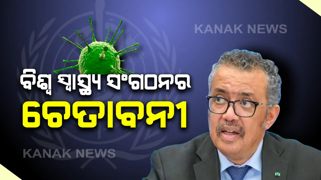  ସତର୍କ କରାଇଲା ବିଶ୍ୱ ସ୍ୱାସ୍ଥ୍ୟ ସଂଗଠନ । ଆଗକୁ ଆହୁରି ସମସ୍ୟା ଆଣିପାରେ ଭୂତାଣୁ ସଂକ୍ରମଣ, ବିଶ୍ୱ ଦେଖିପାରେ ଅତ୍ୟନ୍ତ ଖରାପ ସମୟ ।