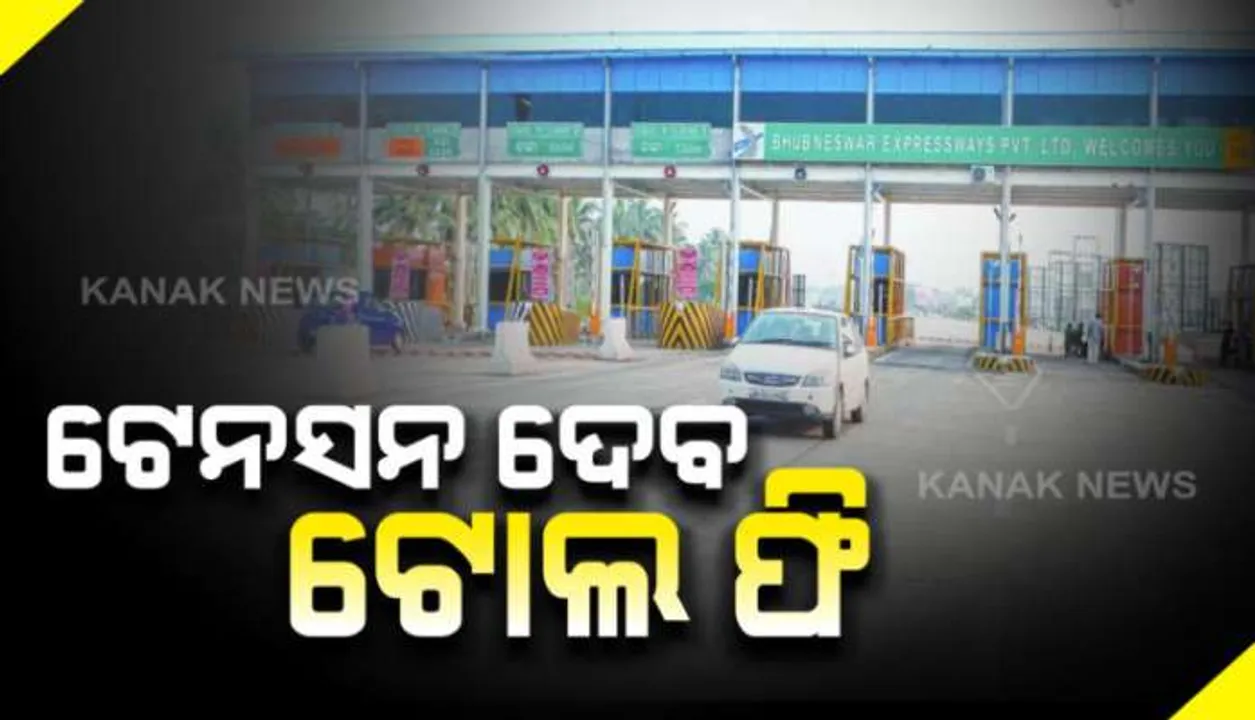  ଏପ୍ରିଲ ୨୦ରୁ ଟୋଲ ଫି ଆଦାୟ କରିବ ନ୍ୟାସନାଲ ହାଇୱେ ଅଥରିଟି ଅଫ ଇଣ୍ଡିଆ: ଗତ ବର୍ଷରେ ୭ଗୁଣ ବଢିଛି ଋଣ ଭାର