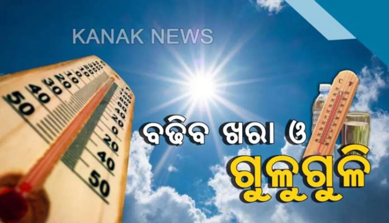  ରାଜ୍ୟରେ ବଢ଼ୁଛି ତାତି : ୪୦ ଡିଗ୍ରି ଉପରେ ୩ ସହରର ତାପମାତ୍ରା,ଦୁଇ ଦିନ ମଧ୍ୟରେ ରାଜ୍ୟର ବିଭିନ୍ନ ସହରର ତାପମାତ୍ରା ୨ ରୁ ୩ ଡିଗ୍ରି ପର୍ଯ୍ୟନ୍ତ ବୃଦ୍ଧି ପାଇବା ସମ୍ଭାବନା