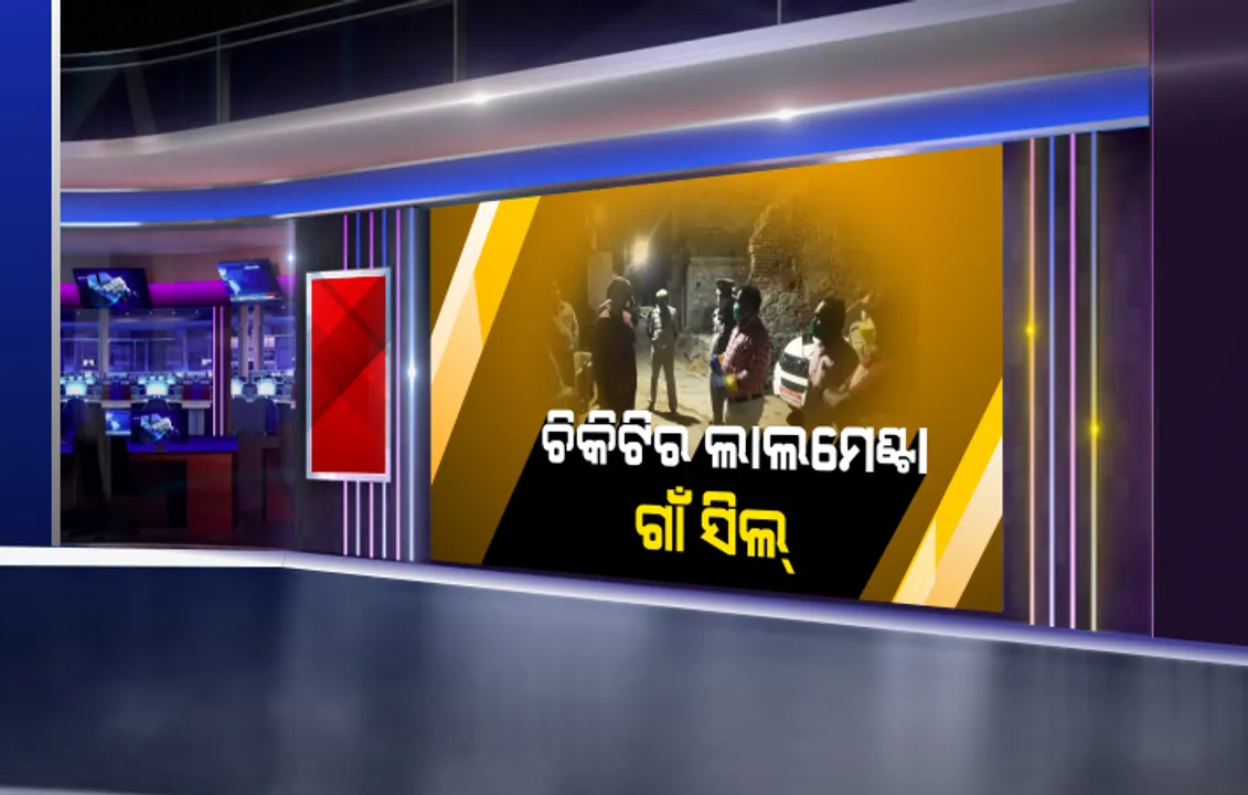  ଗଞ୍ଜାମ ଜିଲ୍ଲାର ଲାଲମେଣ୍ଟା ଗାଁକୁ ସିଲ୍ କଲା ପ୍ରଶାସନ : ରାଜଧାନୀ ଫେରନ୍ତାଙ୍କୁ ନେଇ ଚିନ୍ତା, ପୁରା ଅଞ୍ଚଳ ସଂକ୍ରମିତ ଜୋନ୍ ଘୋଷିତ
