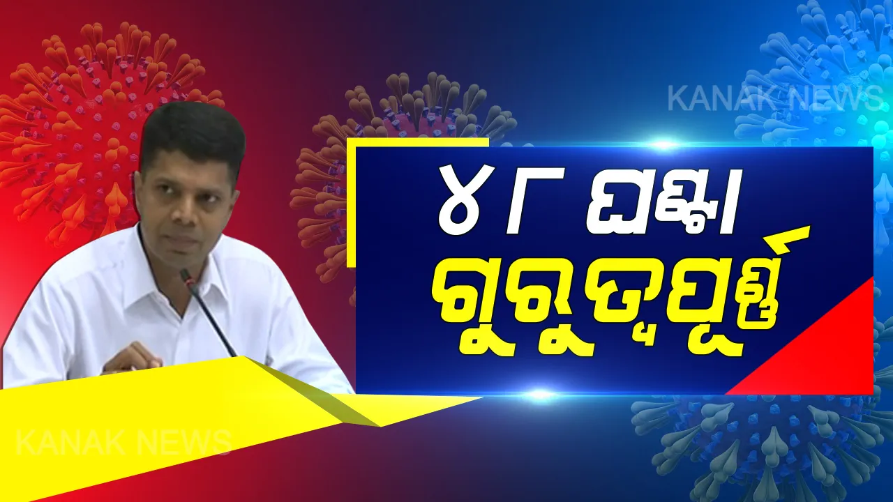  କରୋନା ମୁକାବିଲା : ଜିଲ୍ଲାପାଳ ଓ ଏସପିଙ୍କୁ ପାଣ୍ଡିଆନଙ୍କ ଚିଠି । ପାଣ୍ଡିଆନ କହିଲେ ଆଗାମୀ ୪୮ ଘଣ୍ଟା ଗୁରୁତ୍ୱପୂର୍ଣ୍ଣ, ନିଜାମୁଦ୍ଦିନ ଫେରନ୍ତାଙ୍କୁ ଚିହ୍ନଟ କର ।