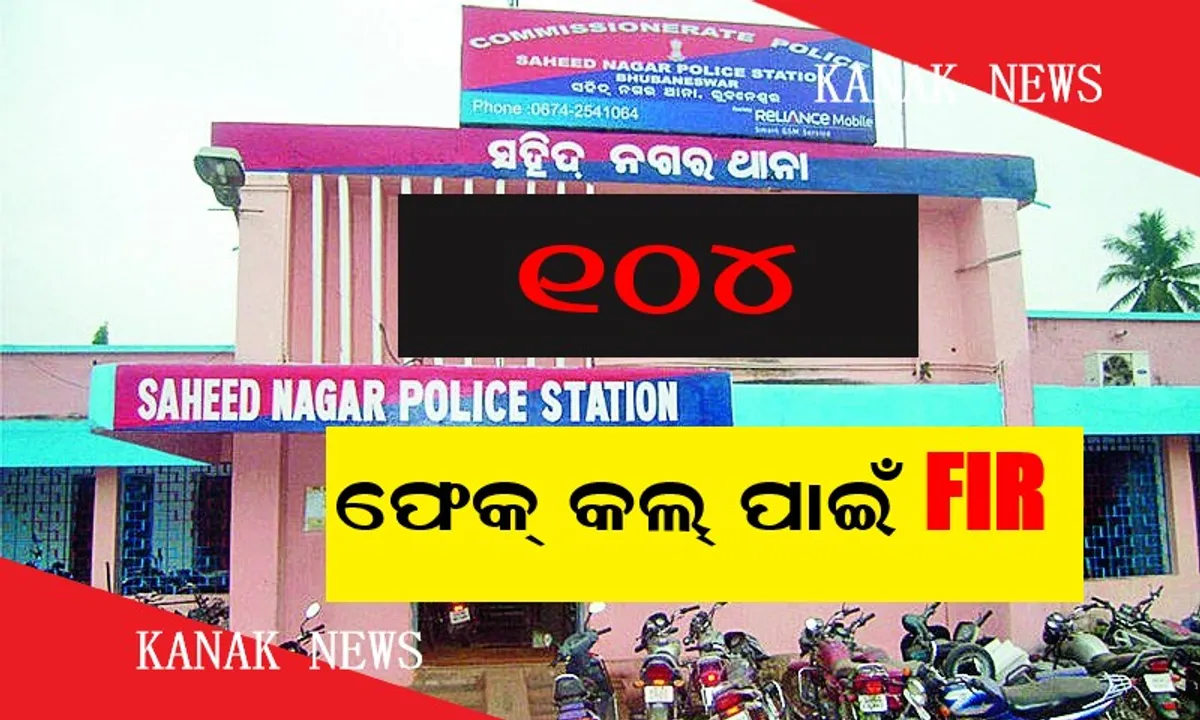  ଥାନାକୁ ଗଲା ୧୦୪ ନମ୍ବରକୁ ଫେକ୍ କଲ ମାମଲା । ୩୮ ଜଣଙ୍କ ନାଁରେ ମାମଲା ଦାୟର କଲା ସହିଦନଗର ପୋଲିସ୍, ଗୋଟିଏ ନମ୍ବରରୁ ଆସିଛି ସର୍ବାଧିକ ୨୭୯ଥର କଲ୍ ।