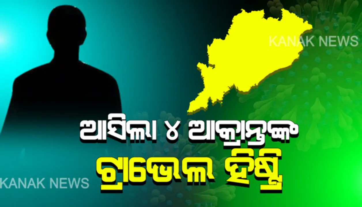  ଆସିଲା ୪ ଆକ୍ରାନ୍ତଙ୍କ ଟ୍ରାଭେଲ୍ ହିଷ୍ଟ୍ରି  : ୧୧୯, ୧୨୦ ,୧୨୧,୧୨୨ ଆକ୍ରାନ୍ତଙ୍କ ଗସ୍ତ ବିବରଣୀ ଦେଲେ ସରକାର