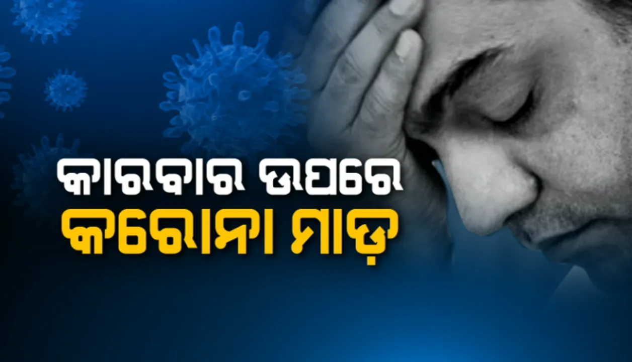  ବେପାର ଉପରେ କରୋନା ପାହାର : ତାଲାବନ୍ଦ ପରେ ଓଡିଶାରେ ଦୈନିକ ୪୦୦କୋଟିରୁ ୨୦ କୋଟିକୁ ଖସିଲା ଖୁଚୁରା ବେପାର
