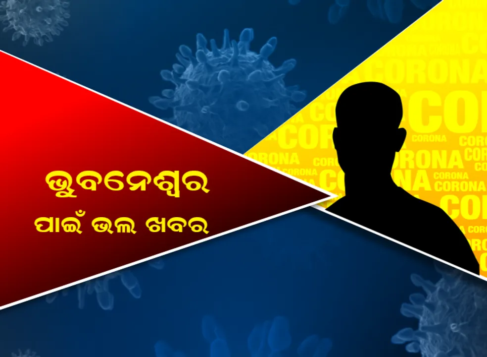  ଭୁବନେଶ୍ୱର ପାଇଁ ଭଲ ଖବର । ଏକାଥରେ ସୁସ୍ଥ ହେଲେ ୫ କରୋନା ଆକ୍ରାନ୍ତ, ପୂର୍ବରୁ ସୁସ୍ଥ ହୋଇଥିଲେ ୨ ଜଣ । ରାଜଧାନୀରେ ମୋଟ୍ ଆକ୍ଟିଭ୍ ସଂଖ୍ୟା ୩୦