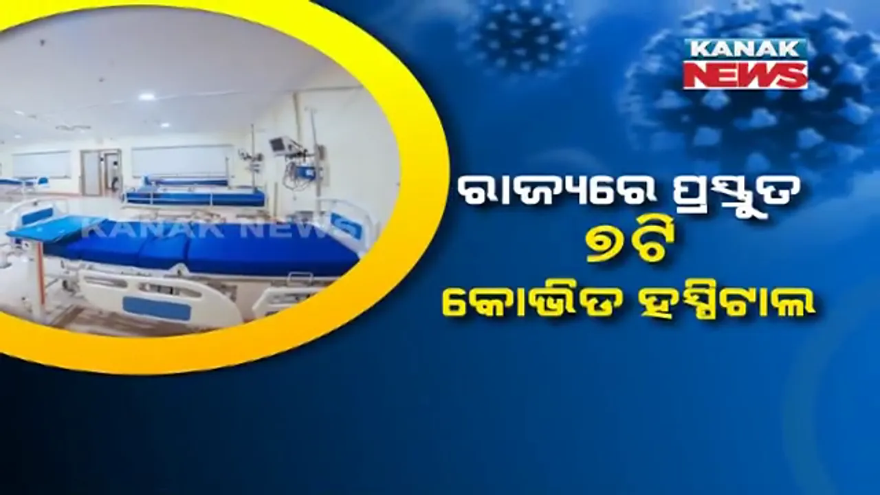  ଓଡ଼ିଶାରେ ୭ଟି ସ୍ୱତନ୍ତ୍ର କୋଭିଡ୍ ହସ୍ୱିଟାଲରେ ହେଉଛି କରୋନା ଆକ୍ରାନ୍ତଙ୍କ ଚିକିତ୍ସା । ଇଟାଲୀ ପରି ବିପର୍ଯ୍ୟୟ ଏଡ଼ାଇବାକୁ ୩୪ଟି ହସ୍ପିଟାଲ କରିବାକୁ ଲକ୍ଷ୍ୟ । ସେପଟେ ଏସସିବି,  ସିଟି ହସ୍ପିଟାଲ ଓ ଭୁବନେଶ୍ୱର କ୍ୟାପିଟାଲ ହସ୍ପିଟାଲକୁ ଯାଇପାରିବେ ଅନ୍ୟ ରୋଗୀ