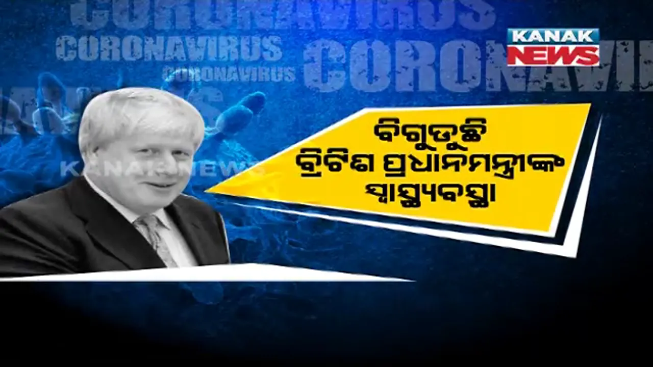  ବିଗୁଡୁଛି ବ୍ରିଟେନ୍ ପ୍ରଧାନମନ୍ତ୍ରୀଙ୍କ ସ୍ୱାସ୍ଥ୍ୟବସ୍ଥା । କୃତ୍ରିମ ଉପାୟରେ ଦିଆଗଲା ଅମ୍ଳଜାନ, ଚିକିତ୍ସାନେଇ ସଜାଗ ଅଛନ୍ତି ସବୁ ଡାକ୍ତର ।
