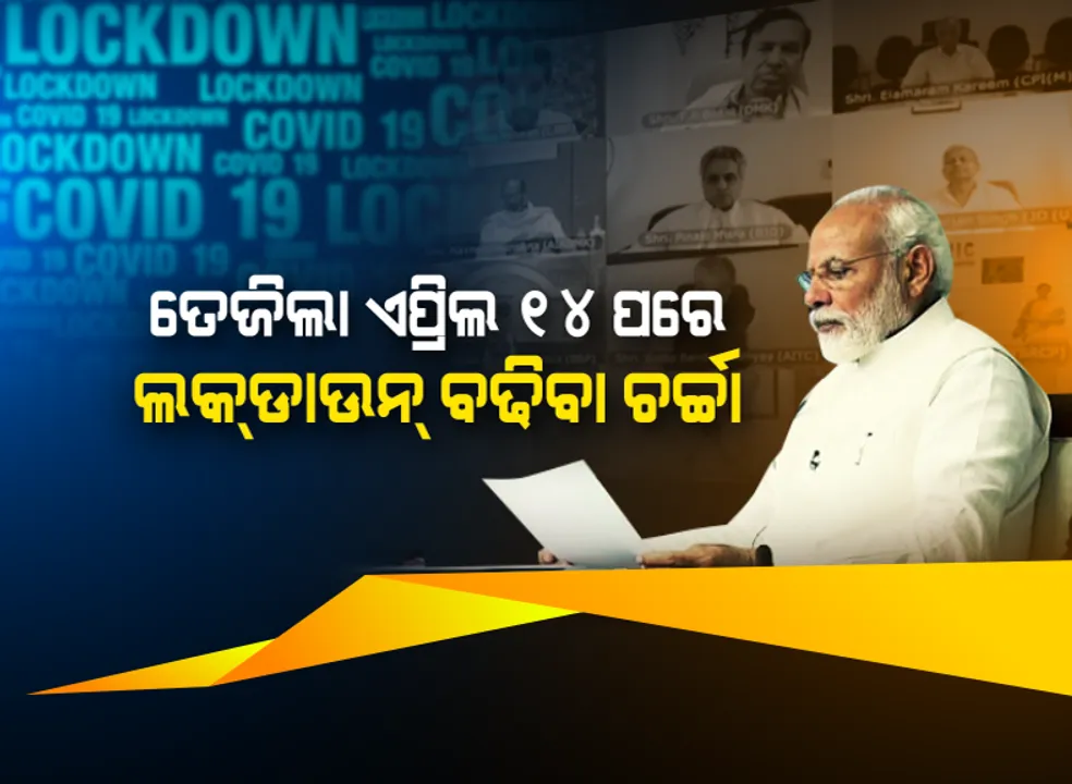  ଏପ୍ରିଲ ୧୪ ପରେ ଆହୁରି ବଢିପାରେ ଲକଡାଉନ ଅବଧି । ବିଭିନ୍ନ ରାଜନୈତିକ ଦଳ ନେତାଙ୍କ ସହ ଆଲୋଚନା ପରେ ପ୍ରଧାନମନ୍ତ୍ରୀଙ୍କ ସଂକେତ, ୧୧ ତାରିଖରେ ମୁଖ୍ୟମନ୍ତ୍ରୀଙ୍କ ସହ ଆଲୋଚନା କରିବେ ମୋଦି ।