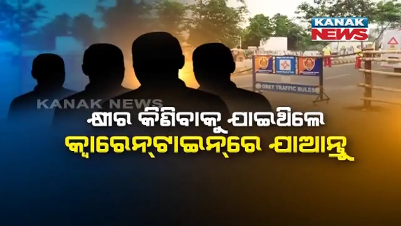  ଭୁବନେଶ୍ୱର ସତ୍ୟନଗର ସିଲ୍ ହେବା ପରେ ସାମ୍ନାନାକୁ ଆସିଲା ସତ । ୪ ଜଣ ଆକ୍ରାନ୍ତ ହୋଇଥିବା ନେଇ ମିଳିଲା ସୂଚନା , ତୋଷାଳି ଭବନ ସମ୍ମୁଖରେ ଥିବା ଓମଫେଡକୁ କ୍ଷୀର କିଣିବାକୁ ଯାଇଥିଲେ କ୍ୱାରେନଟାଇନରେ ଯାଆନ୍ତୁ