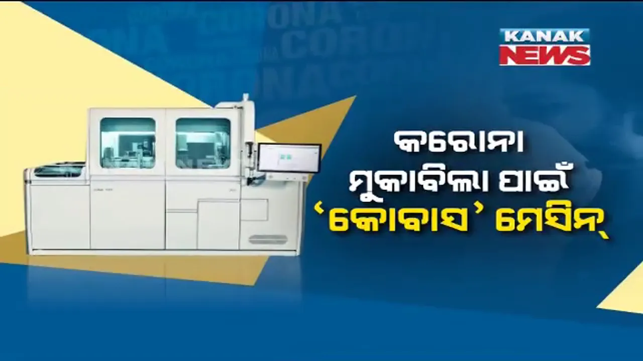  କରୋନା ମୁକାବିଲା ପାଇଁ ‘କୋବାସ ୬୮୦୦’ ଅସ୍ତ୍ର । ଜାଣନ୍ତୁ ଏଥିରୁ କଣ ମିଳିବ ଫାଇଦା?