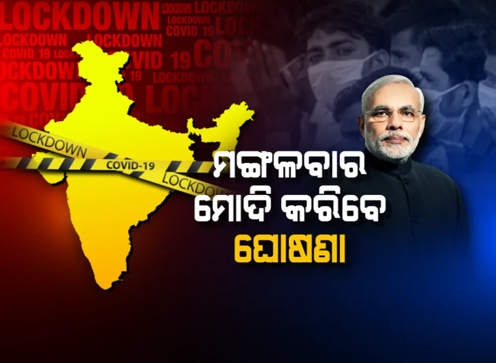  ବଢିବ କି ଲକଡାଉନ ଅବଧି? କେଉଁ ଫର୍ମୁଲାରେ ଲକଡାଉନ ବଢାଇବେ କେନ୍ଦ୍ର ସରକାର, ମୋଦିଙ୍କ ବାର୍ତ୍ତା ଉପରେ ପୂରା ଦେଶର ନଜର । 