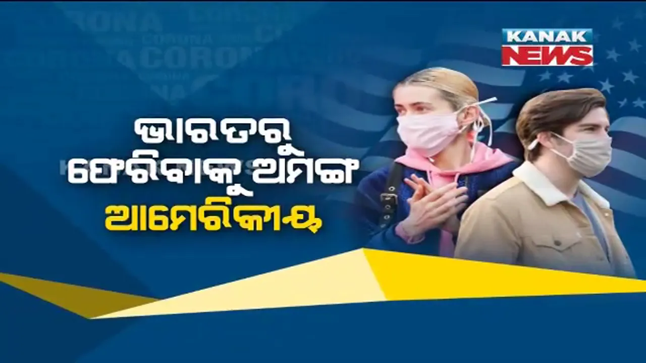  କରୋନା ଭୟ : ଭାରତ ଛାଡିବାକୁ ଅମଙ୍ଗ ହେଉଛନ୍ତି ଆମେରିକା ନାଗରିକ, ଟ୍ରମ୍ପ ସରକାରଙ୍କ ସ୍ୱତନ୍ତ୍ର ବିମାନରେ ଫେରାଇ ନେବା ପ୍ରସ୍ତାବକୁ କଲେ ପ୍ରତ୍ୟାଖାନ ।