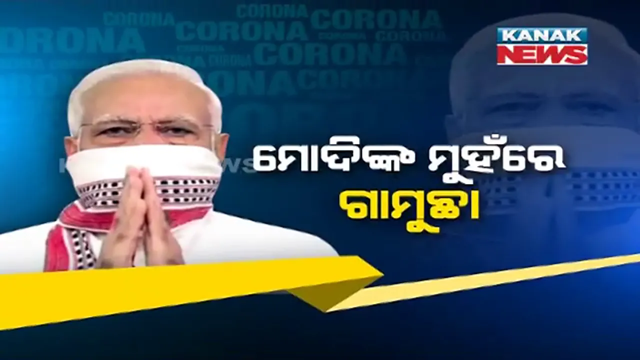  ମୋଦିଙ୍କ ମୁହଁରେ ଗାମୁଛା । ଘର ତିଆରି ମାସ୍କ ବ୍ୟବହାର କଲେ ପ୍ରଧାନମନ୍ତ୍ରୀ, ଦେଶବାସୀଙ୍କୁ ଦେଲେ ବଡ଼ ବାର୍ତ୍ତା ।