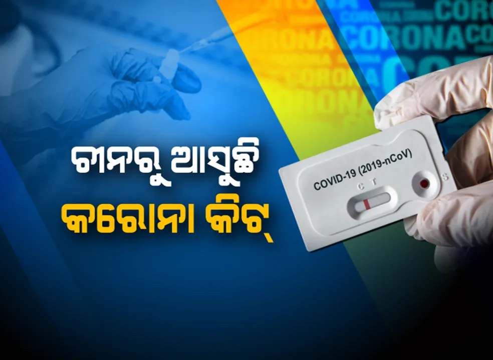  କରୋନା ପରୀକ୍ଷା ପାଇଁ ଚୀନରୁ ଆସୁଛି କିଟ୍ । ଆଗାମୀ ୧୫ ଦିନ ମଧ୍ୟରେ ଭାରତକୁ ଆସିବ ୨୦ ଲକ୍ଷ କିଟ୍ ।