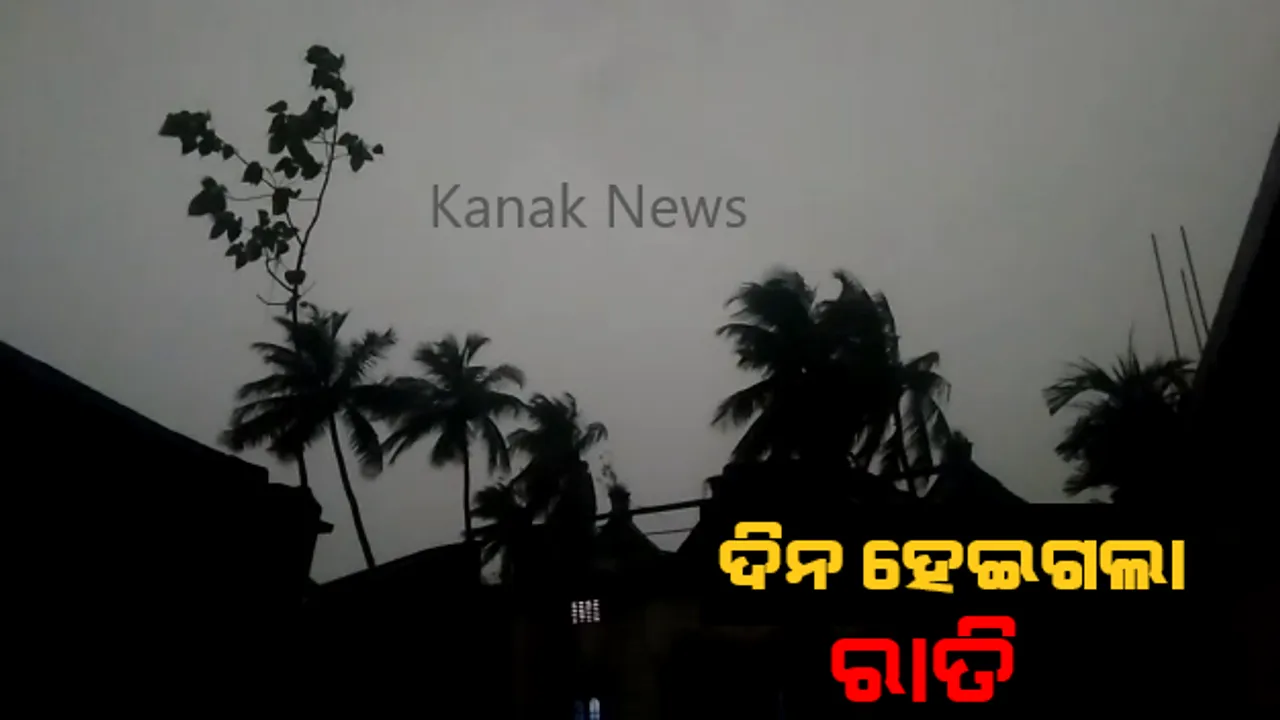  ମାଡି ଆସିଲା କାଳବୈଶାଖୀ । ଥିଲା ଥିଲା ହଠାତ୍ ବର୍ଷିଲା, ଯୁଆଡେ ଦେଖିବ କେବଳ ଅନ୍ଧକାର ହିଁ ଅନ୍ଧକାର