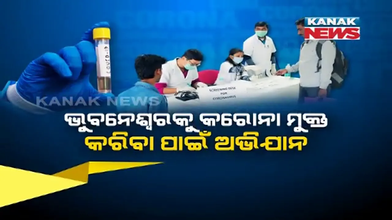  ଭୁବନେଶ୍ୱରକୁ ହଟସ୍ପଟ ମୁକ୍ତ ଅଞ୍ଚଳ କରିବା ପାଇଁ ଆରମ୍ଭ ହେଲା ଅଭିଯାନ । କରୋନା ପରୀକ୍ଷାକୁ ବ୍ୟାପକ କଲେ ସରକାର । ୭ ଦିନରେ ୫ ହଜାର ପରୀକ୍ଷା ପାଇଁ ଗଠନ ହେଲା ୧୩ଟି ଟିମ୍ । ସକାଳ ୮ ରୁ ୧୧ଟା ଏବଂ ଅପରାହ୍ନ ୪ରୁ ୬ଟା ଯାଏଁ ନମୁନା ସଂଗ୍ରହ
