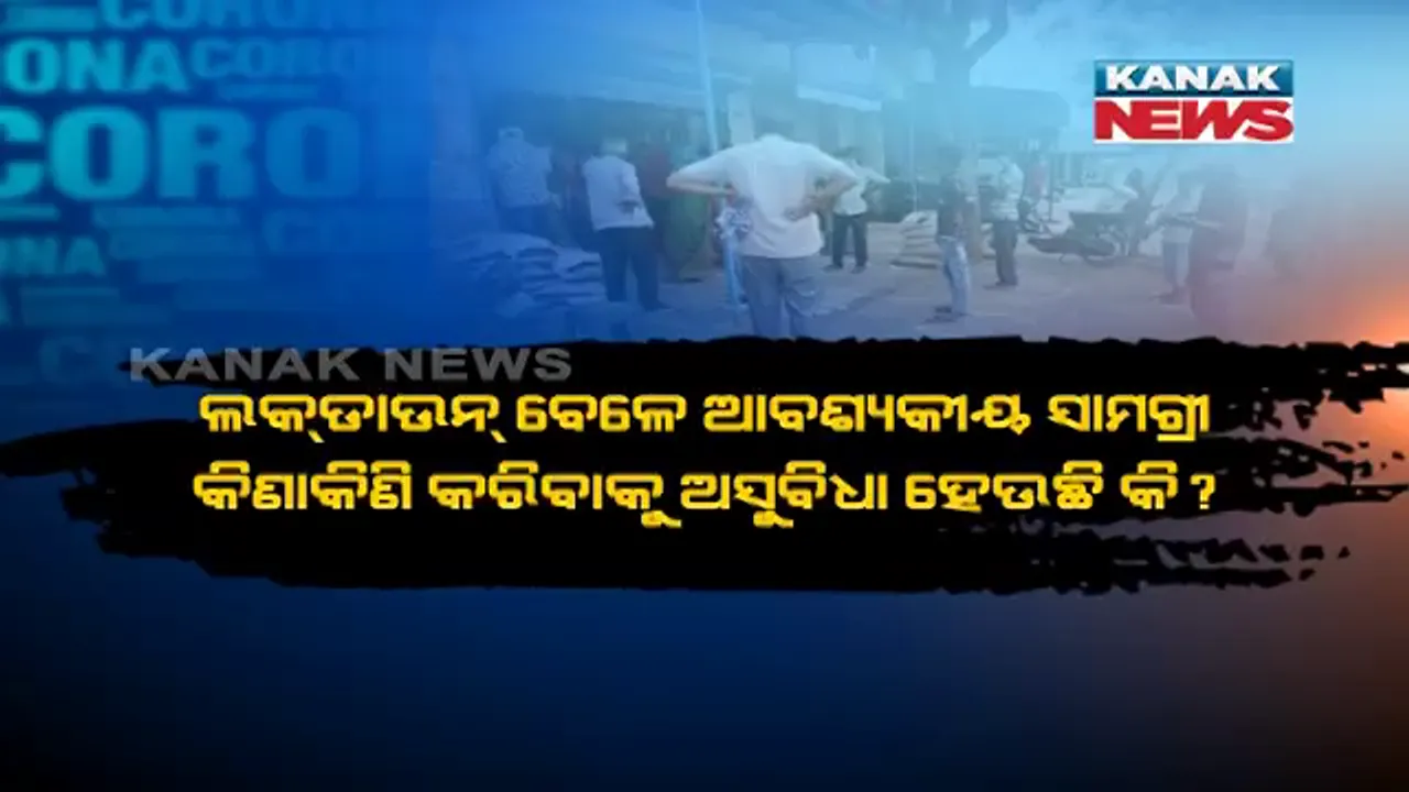  ଲକଡାଉନ୍ ବେଳେ ଆବଶ୍ୟକୀୟ ସାମଗ୍ରୀ କିଣାକିଣି ପାଇଁ ଅସୁବିଧା ହେଉଛି କି? ତେବେ ବ୍ୟବହାର କରନ୍ତୁ ଟିକ୍ ମି ଆପ୍ । ଆଖପାଖ ଦୋକାନ ଏବଂ ହୋଟେଲରୁ ଆପଣ ମଗାଇ ପାରିବେ ନିଜ ପସନ୍ଦର ଜିନିଷ