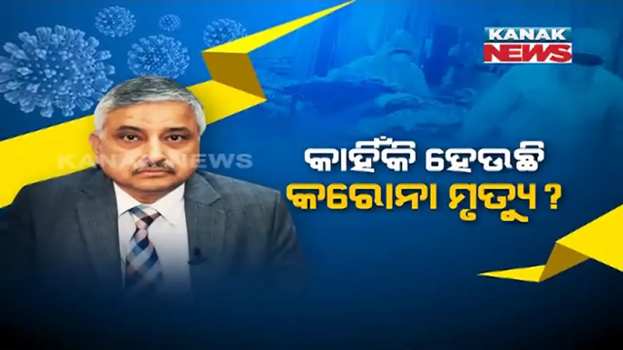  ଦେଶରେ କାହିଁକି ବଢ଼ୁଛି କରୋନା ଆକ୍ରାନ୍ତଙ୍କ ମୃତ୍ୟୁ ସଂଖ୍ୟା? ବଡ଼ ଖୁଲାସା କଲେ ଦିଲ୍ଲୀ ଏମ୍ସର ନିର୍ଦ୍ଦେଶକ ରଣଦୀପ ଗୁଲେରିଆ ।
