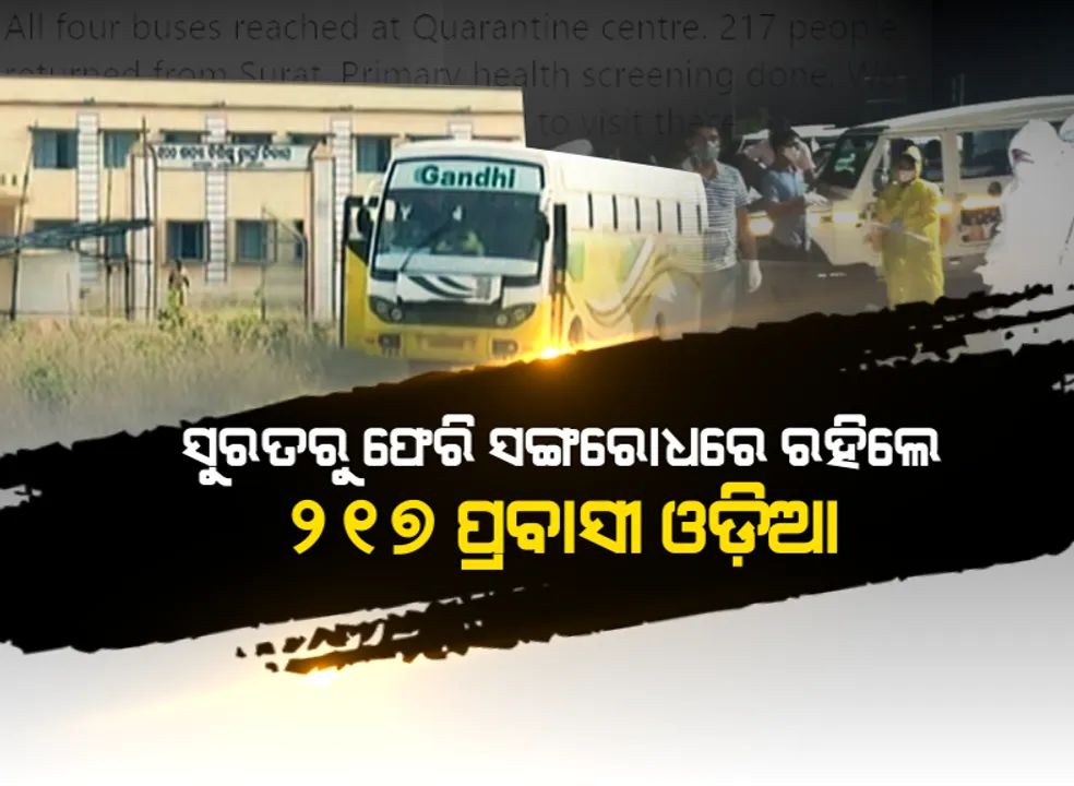  ଓଡ଼ିଶା ଫେରିଲେ ପ୍ରବାସୀ ଓଡ଼ିଆ । ସୁରତରୁ ଆସିଥିବା ଓଡ଼ିଆଙ୍କୁ କ୍ୱାରେଣ୍ଟାଇନରେ ରଖିଲା ପ୍ରଶାସନ, ସଙ୍ଗରୋଧରେ ରହିବେ ୧୪ ଦିନ?