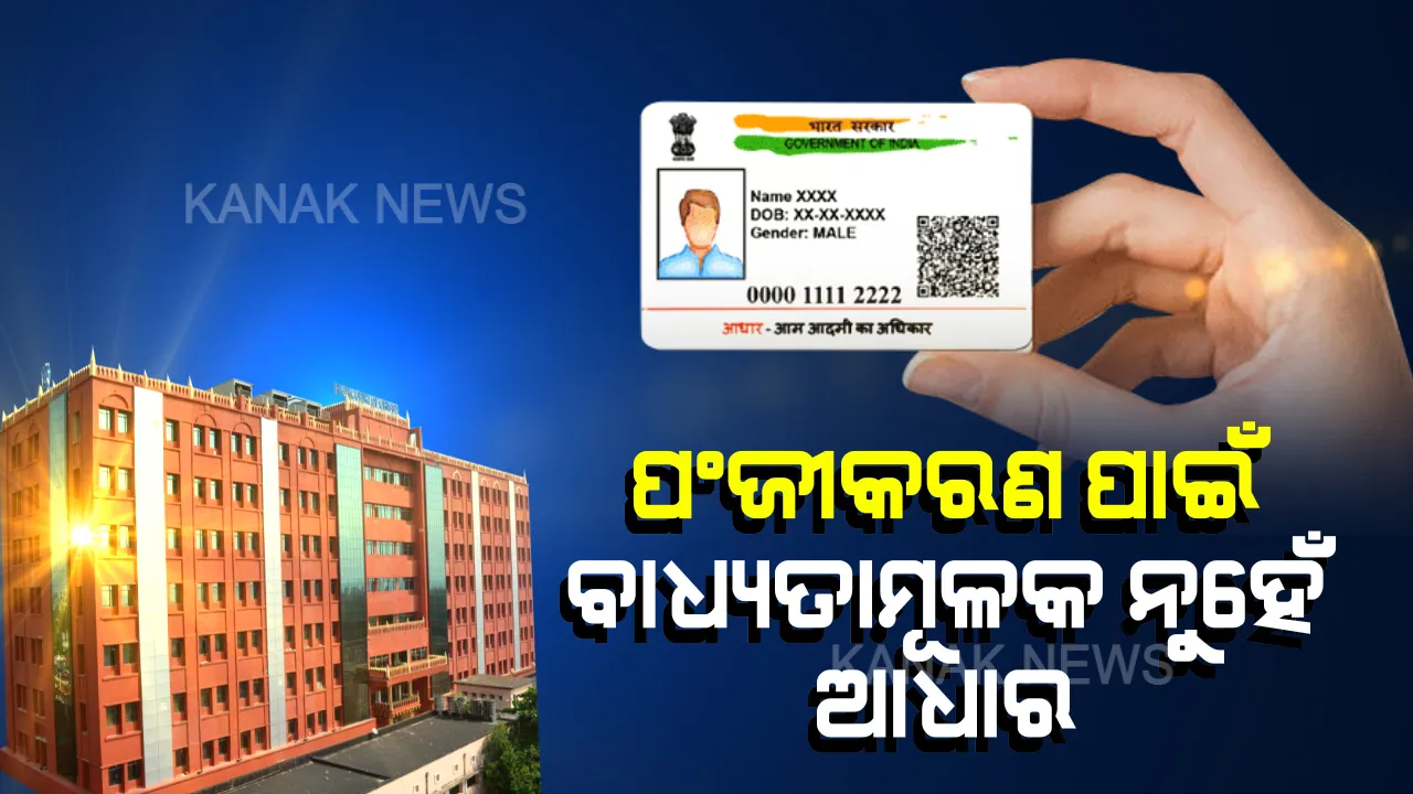  ପ୍ରବାସୀଙ୍କ ଫେରିବା ପାଇଁ ‘ଆଧାର’ ନୁହେଁ ବାଧ୍ୟତାମୂଳକ: ଆଧାର ବ୍ୟତୀତ ଅନ୍ୟ କାଗଜପତ୍ର ଦେଇପାରିବେ ପ୍ରବାସୀ ଓଡିଆ; ଜନସ୍ୱାର୍ଥ ମାମଲାର ଶୁଣାଣିରେ ହାଇକୋର୍ଟଙ୍କ ରାୟ