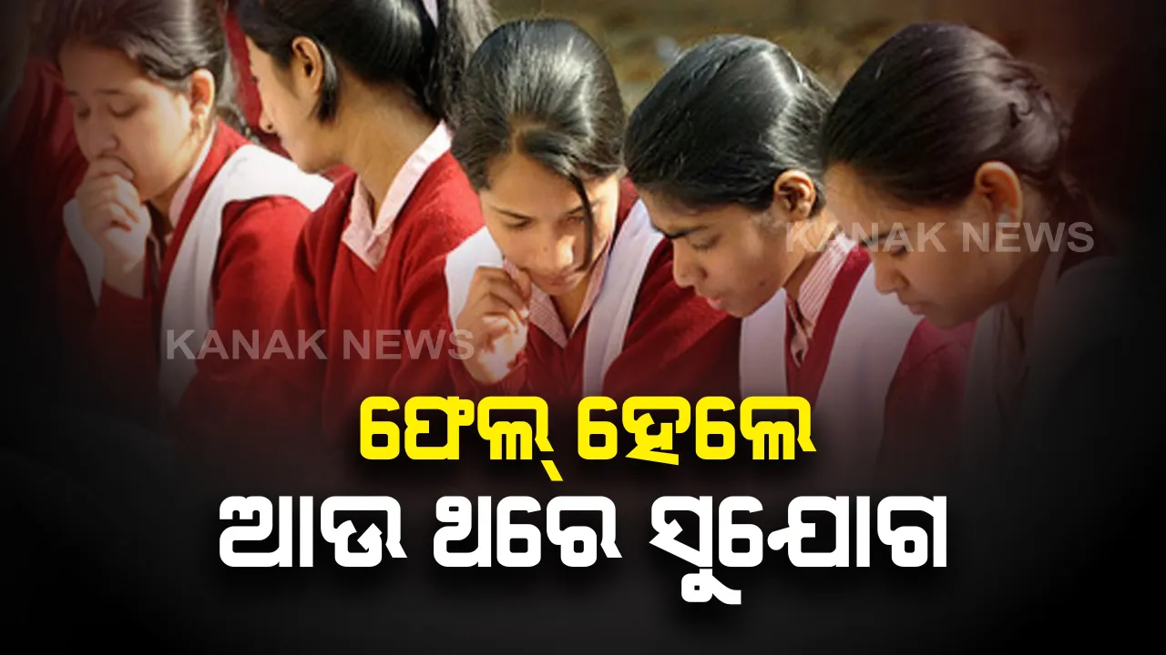  ବଡ ନିଷ୍ପତି: ନବମ ଓ ଏକାଦଶରେ ଫେଲ୍ ହେଲେ ଛାତ୍ରଛାତ୍ରୀଙ୍କୁ ମିଳିବ ପୁନର୍ବାର ପରୀକ୍ଷା ଦେବାର ସୁଯୋଗ: ସ୍କୁଲ ନିଜ ହିସାବରେ ଅନଲାଇନ କିମ୍ବା ଅଫଲାଇନରେ କରିପାରିବେ ଟେଷ୍ଟ