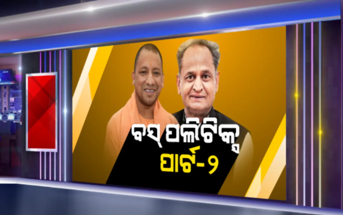  କଂଗ୍ରେସ-ବିଜେପି ବସ୍ ପଲିଟିକ୍ସର ପାର୍ଟ-ଟୁ: ଯୋଗୀ ସରକାରଙ୍କୁ ୩୬ ଲକ୍ଷ ଟଙ୍କାର ବିଲ୍ ପଠାଇଲା ରାଜସ୍ଥାନ; କୋଟାରୁ ବସରେ ଛାତ୍ରଛାତ୍ରୀଙ୍କୁ ୟୁପି ପଠାଇଥିବା ଭଡା ମାଗିଲେ ଗେହଲତ ସରକାର