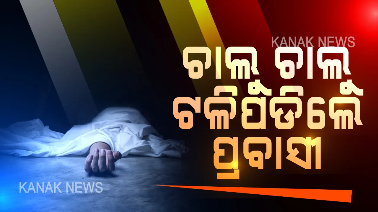 ଚାଲୁ ଚାଲୁ ଟଳିପଡିଲେ ପ୍ରବାସୀ । କୋଲକାତାରୁ କାକଟପୁର ଫେରିବା ବେଳେ ବାଲେଶ୍ୱର ଲକ୍ଷ୍ମଣନାଥ ତନଖି ଫାଟକ ନିକଟରେ ଚାଲିଗଲା ଜୀବନ, ଡାକ୍ତରଖାନାରେ ମୃତ ଘୋଷଣା କଲେ ଡାକ୍ତର ।