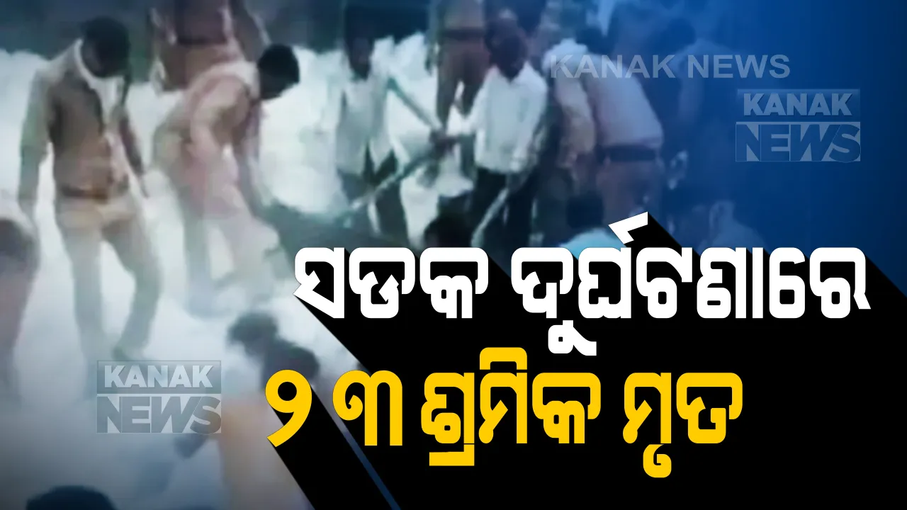  ପୁଣି ମଝି ରାସ୍ତାରେ ମାଡ଼ି ଆସିଲା ମୃତ୍ୟୁ : ସଡକ ଦୁର୍ଘଟଣାରେ ୨୩ ଶ୍ରମିକ ମୃତ । ଉଦ୍ଧାରକାର୍ଯ୍ୟ ଜାରି, ଗୁରୁତରଙ୍କୁ ହସ୍ପିଟାଲରେ ଭର୍ତ୍ତି ।