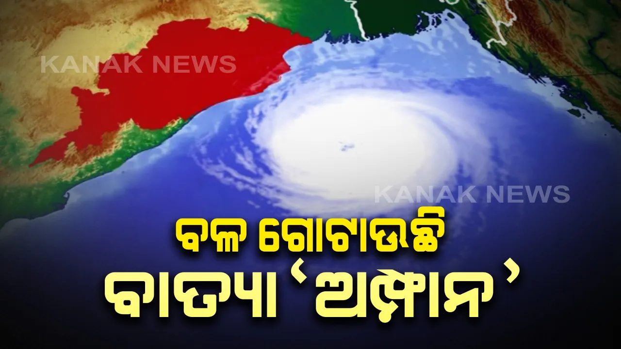  ଆଜି ଏକ୍ସଟ୍ରିମଲି ସିଭିୟର ସାଇକ୍ଲୋନିକ ଷ୍ଟର୍ମର ରୂପ ନେବ ଅମ୍ଫାନ: ପାରାଦୀପଠାରୁ ୮୨୦ କିମି ଦୂରରେ ୧୩ କିମି ବେଗରେ କରୁଛି ଗତି; ବାତ୍ୟା ପ୍ରଭାବରେ ଓଡିଶାରେ ପ୍ରବଳ ବର୍ଷା