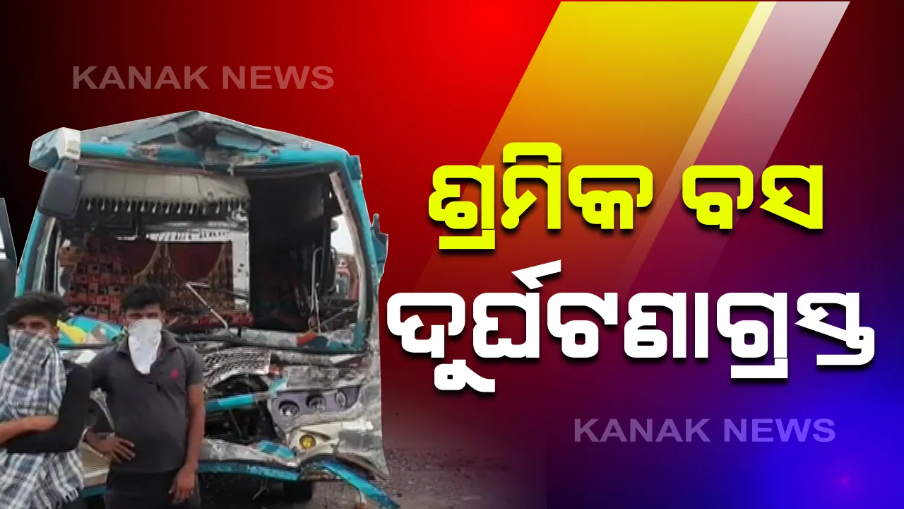  ପ୍ରବାସୀ ଶ୍ରମିକଙ୍କ ବସ ଦୁର୍ଘଟଣାଗ୍ରସ୍ତ । କଟକ ଟାଙ୍ଗୀ ନିକଟ ବନ୍ଦାଳ ଛକରେ ଟ୍ରକକୁ ପଛପଟୁ ଦେଲା ଧକ୍କା । ୨ ଗୁରୁତର, ୮ ଆହତ ।