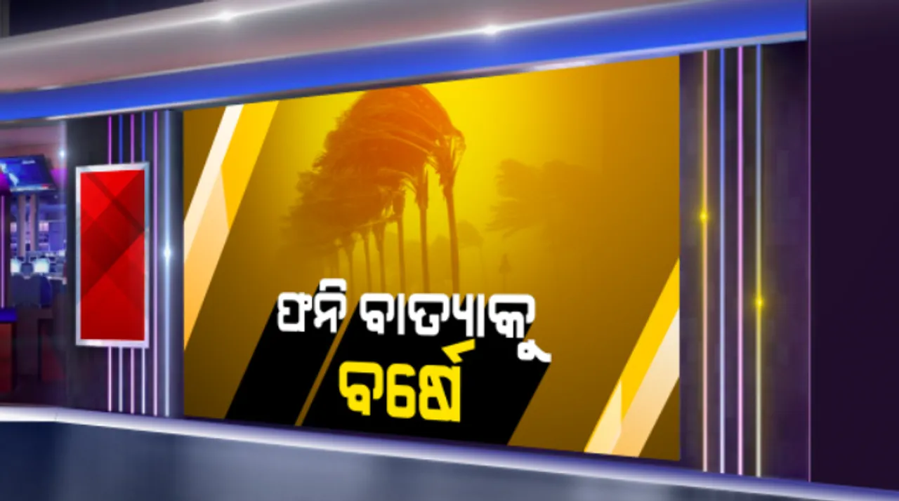  ‘ଫନି’କୁ ବର୍ଷେ: ମହାମାରୀ କରୋନା ଭିତରେ ମନେପଡୁଛି ପ୍ରଳୟଙ୍କରୀ ବାତ୍ୟାର ତାଣ୍ଡବ; ଯାଇଥିଲା ୩୩ ଜୀବନ, ଧ୍ୱଂସ ପାଇଥିଲା ପୁରୀ ବାଲୁଖଣ୍ଡ, ଶ୍ରୀହୀନ ହୋଇଥିଲା ଶ୍ରୀକ୍ଷେତ୍ର