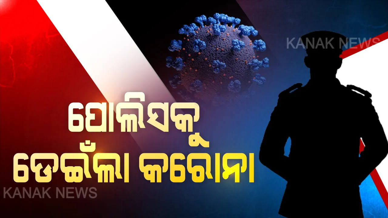  ପୋଲିସକୁ ବ୍ୟାପିଲା କରୋନା: ଭୁବନେଶ୍ୱରର ଜଣେ ପୋଲିସ କର୍ମଚାରୀ କରୋନା ପଜିଟିଭ ଚିହ୍ନଟ; ଏନେଇ କମିଶନରେଟ୍ ପୋଲିସ  ପକ୍ଷରୁ ଟ୍ୱିଟ୍ ଯୋଗେ ସୂଚନା