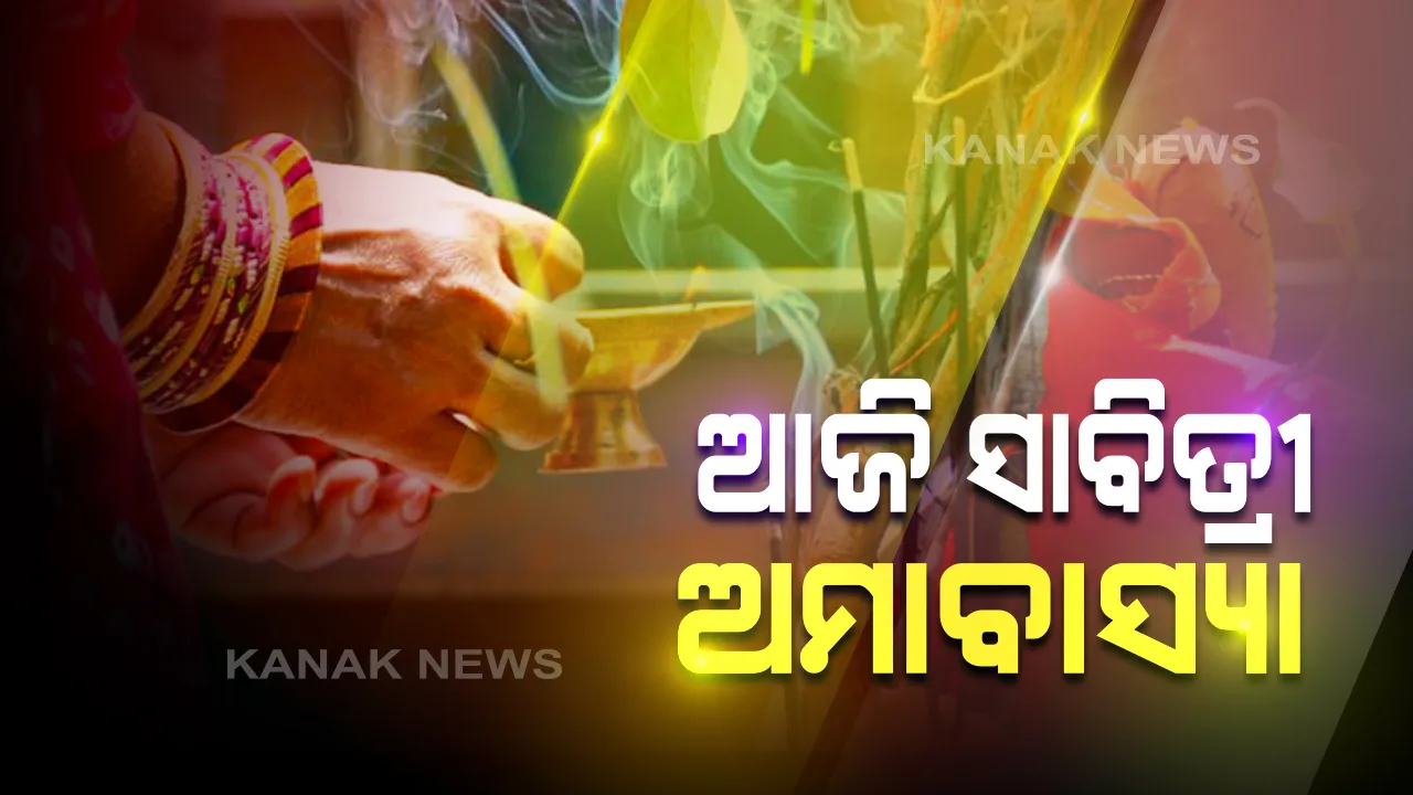  ଆଜି ସାବିତ୍ରୀ : ସ୍ୱାମୀଙ୍କ ମଙ୍ଗଳ କାମନା କରି ବ୍ରତ ରଖିବେ ସଧବା ନାରୀ