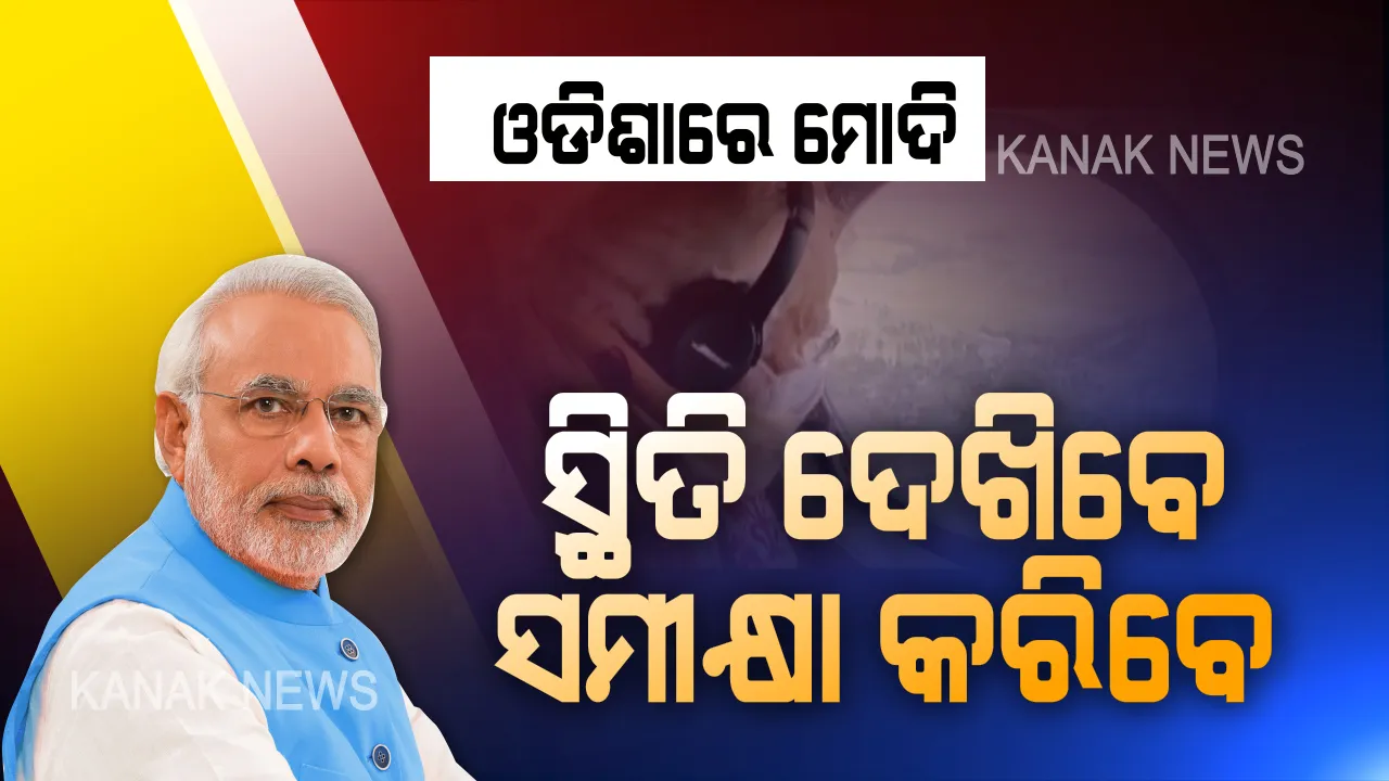  ଓଡିଶାରେ ପହଞ୍ଚିଲେ ପ୍ରଧାନମନ୍ତ୍ରୀ ମୋଦି । ବାତ୍ୟା ପ୍ରଭାବିତ ଅଞ୍ଚଳ ବୁଲି ଦେଖିବେ । ଆକାଶମାର୍ଗରୁ ଅନୁଧ୍ୟାନ ପରେ ରାଜ୍ୟ ସରକାରଙ୍କ ସହ କରିବେ ସମୀକ୍ଷା ।
