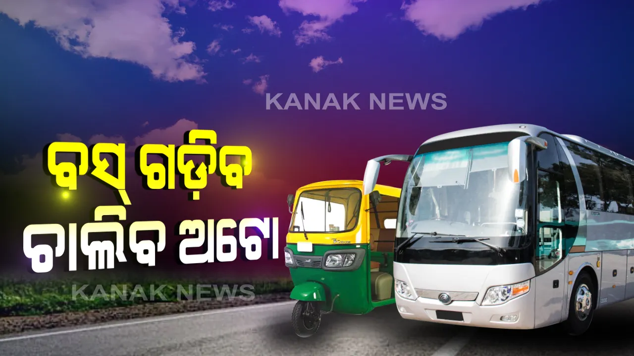 କରୋନା ଭିତରେ ଜାରି ରହିବ ଜୀବନଯାତ୍ରା: ଆଜିଠୁ ରାଜ୍ୟରେ ଗଡ଼ିବ ସମସ୍ତ ସରକାରୀ ଓ ସିଟି ବସ୍; ଦିନରେ ଚାଲିବ ଅଟୋ ଓ ଟାକ୍ସି