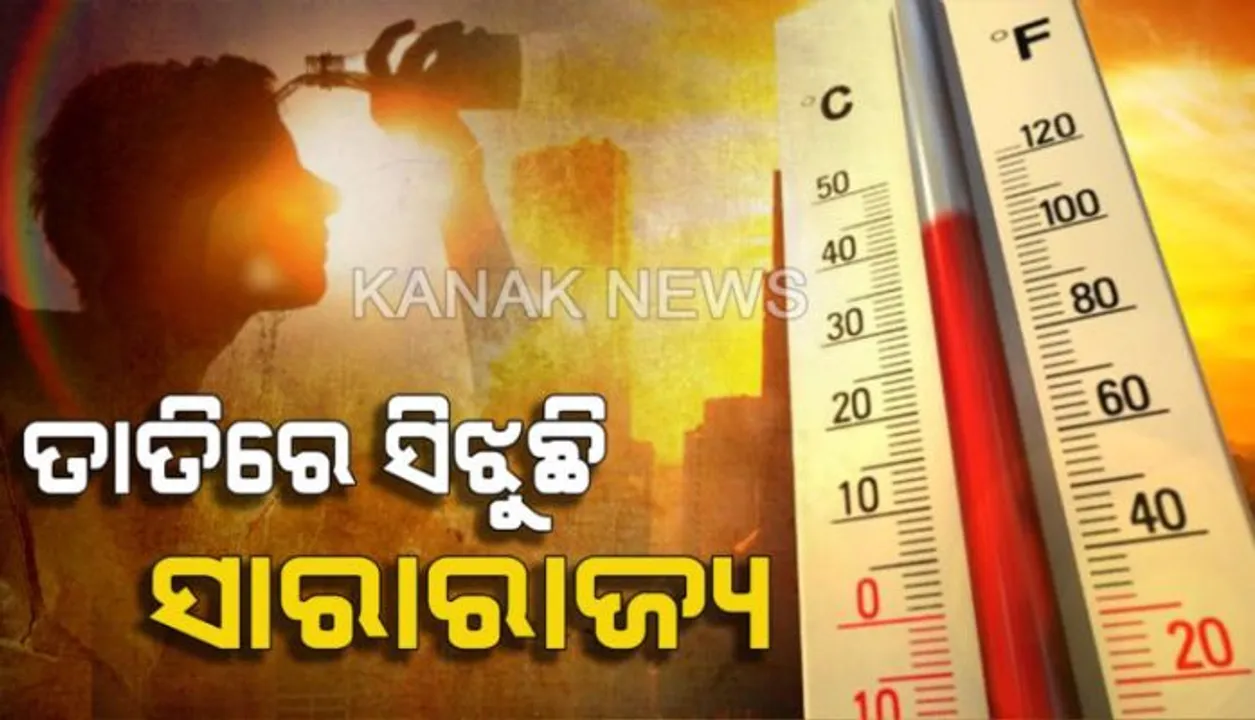  ଅସହ୍ୟ ଗରମ, ଅସମ୍ଭାଳ ତାତି । ୪୫ ଡିଗ୍ରି ଉପରେ ଟିଟିଲାଗଡ । ୧୩ ସହର ତାପମାତ୍ରା ୪୦ ଡିଗ ପାର