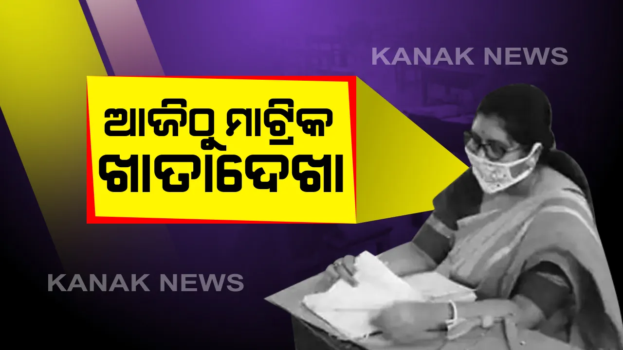  ଆଜିଠୁ ମାଟ୍ରିକ ଖାତାଦେଖା : ରାଜ୍ୟର ୬୦ଟି କେନ୍ଦ୍ରରେ ସକାଳ ୧୦ଟାରୁ ୩ଟା ଯାଏ ଖାତା ଦେଖିବେ ମୂଲ୍ୟାୟନକାରୀ, ୪୫ ଦିନ ଭିତରେ ପ୍ରକାଶ ପାଇବ ରେଜଲ୍ଟ