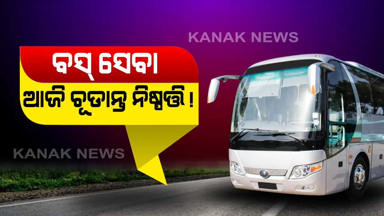  ରାଜ୍ୟରେ ଚାଲିବ କି ଘରୋଇ ବସ: ଆଜି ବସିବ ରାଜ୍ୟ ବସ ମାଲିକ ସଂଘର ସାଧାରଣ ପରିଷଦ ବୈଠକ; ଜୁନ୍ ପହିଲାରୁ ସ୍ୱାଭାବିକ ହୋଇପାରେ ବସ୍ ସେବା