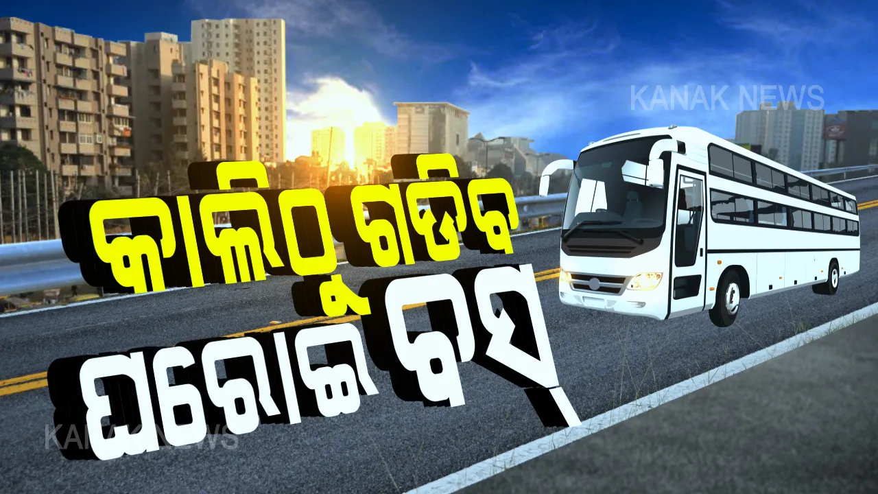  ଆସନ୍ତାକାଲିଠୁ ରାଜ୍ୟରେ ଗଡିବ ଘରୋଇ ବସ । ପୂର୍ବ ନିର୍ଦ୍ଧାରିତ ଭଡା ଅନୁଯାୟୀ ଯାତ୍ରୀ ମାନେ  ଦେବେ ଭଡା । ସିଟ ସଂଖ୍ୟା ଅନୁଯାୟୀ ବସରେ ଯିବେ ଯାତ୍ରୀ, ସୂଚନା ଦେଲେ ବସ୍ ମାଲିକ ସଂଘ ସାଧାରଣ ସଂପାଦକ ।