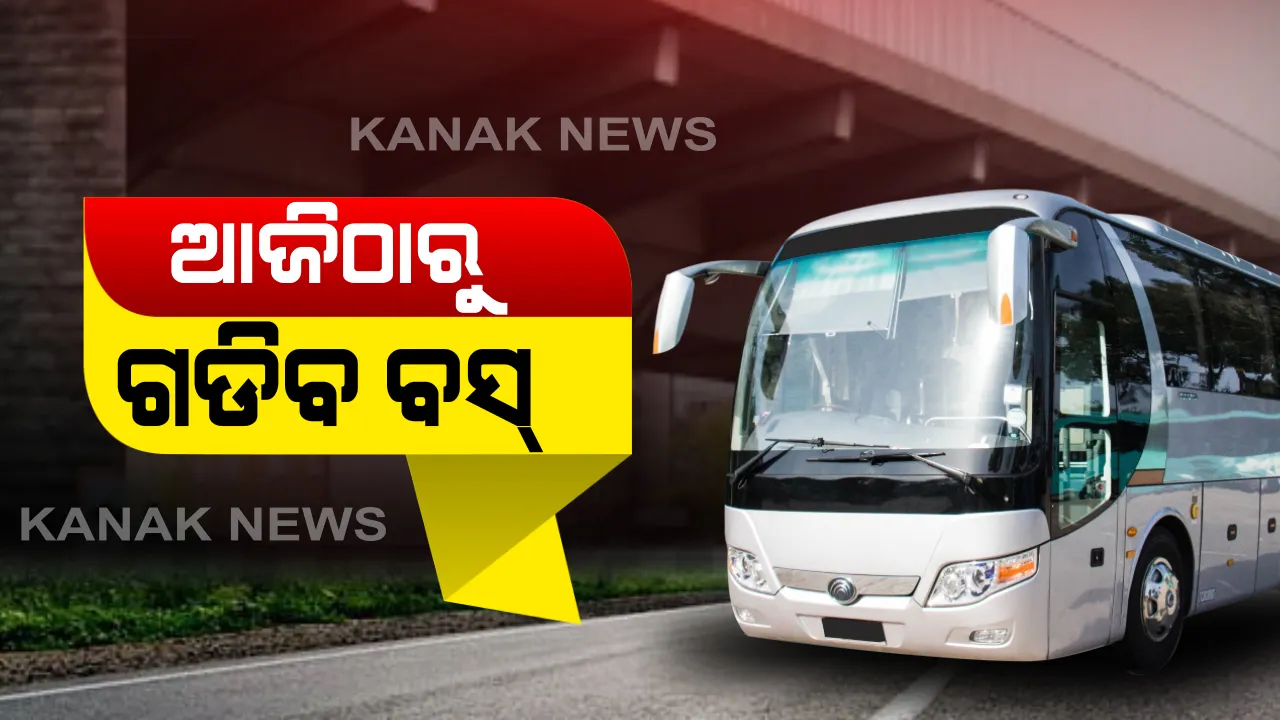  ଆଜିି ଠାରୁ ରାଜ୍ୟରେ ଗଡିବ ଘରୋଇ ବସ । ବଢ଼ିବ ନାହିଁ ବସ ଭଡ଼ା । ସିଟ ସଂଖ୍ୟା ଅନୁଯାୟୀ ବସରେ ଯାତ୍ରା କରିବେ ଯାତ୍ରୀ । ସାମାଜିକ ଦୂରତା ଉପରେ ଦିଆଯିବ ଗୁରୁତ୍ୱ