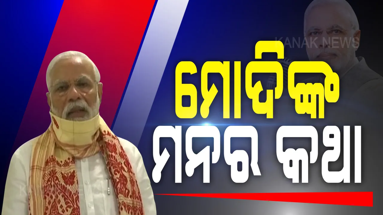  ଆଜି ଦିନ ୧୧ଟାରେ ଦେଶବାସୀଙ୍କୁ ମନ କି ବାତ୍ କାର୍ଯ୍ୟକ୍ରମରେ ମନର କଥା କହିବେ ପ୍ରଧାନମନ୍ତ୍ରୀ : କରୋନା ମହାମାରୀ ଏବଂ ପ୍ରଥମ ପର୍ଯ୍ୟାୟ ତାଲାବନ୍ଦ ଖୋଲିବା ନେଇ ଦେଇପାରନ୍ତି ସୂଚନା ।