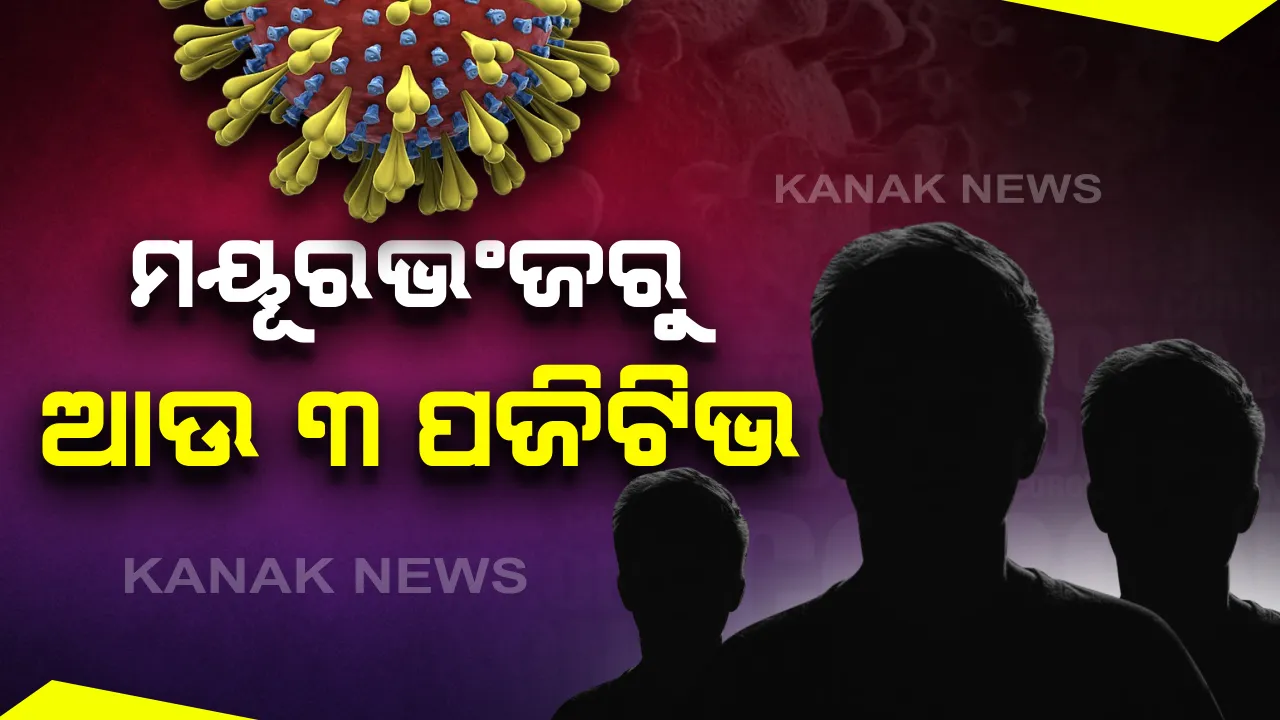  ୧୪ ପରେ ଏବେ ରାଜ୍ୟରେ ଆଉ ୩ କରୋନା ପଜିଟିଭ ଚିହ୍ନଟ । ସମସ୍ତ ୩ ନୂଆ ଆକ୍ରାନ୍ତ ମୟୂରଭଂଜ ଜିଲ୍ଲାର ସୂଚନା । ମୋଟ ଆକ୍ରାନ୍ତଙ୍କ ସଂଖ୍ୟା ୨୮୭କୁ ବୃଦ୍ଧି
