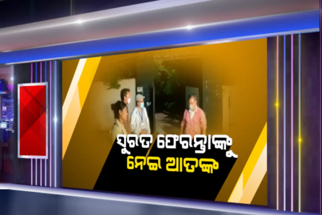  ରସୁଲଗଡ ଛକରେ ଅଟକିଲା ସୁରତ ବସ୍: ସ୍କ୍ରିନିଂ ପରେ ସମସ୍ତଙ୍କୁ ପଠାଗଲା ନିଜ ନିଜ ଅଂଚଳ; ସୁରତ ଫେରନ୍ତାଙ୍କୁ ନେଇ ସ୍ଥାନୀୟ ଅଂଚଳରେ ଆତଙ୍କ